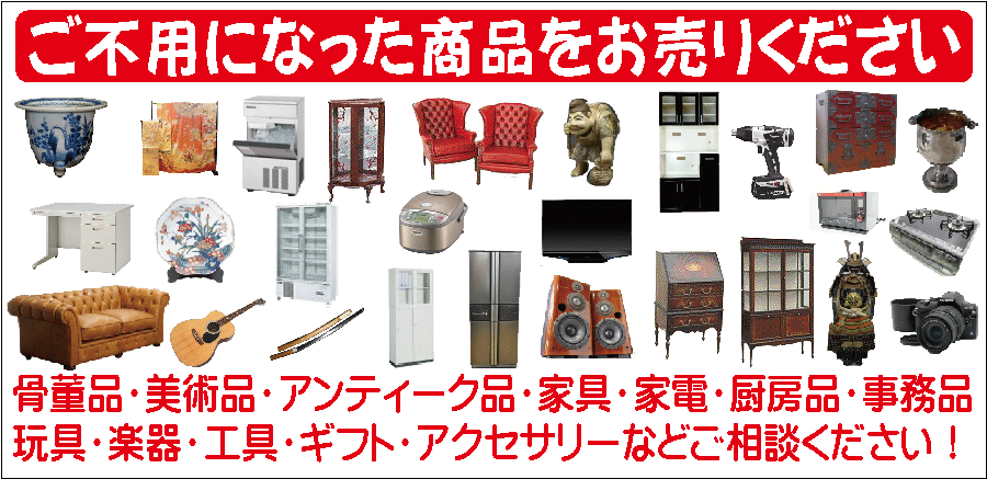 骨董品買取・中古リサイクル買取のサカモトサービス